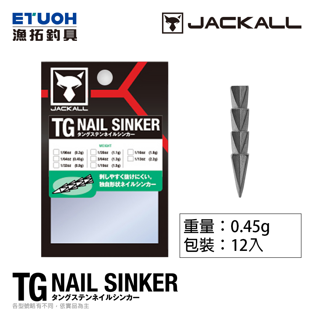 JACKALL TG NAIL SINKER 0.45g [軟蟲插鉛] [鎢鋼]